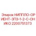 2200751373 НИППЛО-ОРИЕНТ-3ПЗ-1-2-С-ОНИКО Epiroc