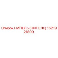1621921800 НИПЕЛЬ (НИПЕЛЬ) Epiroc