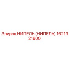 1621921800 НИПЕЛЬ (НИПЕЛЬ) Epiroc