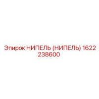 1622238600 НИПЕЛЬ (НИПЕЛЬ) Epiroc