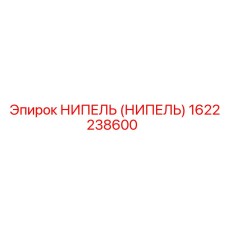 1622238600 НИПЕЛЬ (НИПЕЛЬ) Epiroc