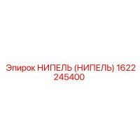 1622245400 НИПЕЛЬ (НИПЕЛЬ) Epiroc