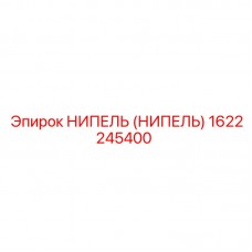 1622245400 НИПЕЛЬ (НИПЕЛЬ) Epiroc
