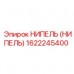 1622245400 НИПЕЛЬ (НИПЕЛЬ) Epiroc