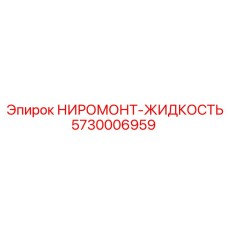 5730006959 НИРОМОНТ-ЖИДКОСТЬ Epiroc