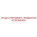 5730006959 НИРОМОНТ-ЖИДКОСТЬ Epiroc