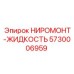 5730006959 НИРОМОНТ-ЖИДКОСТЬ Epiroc