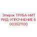 Упрочненная нитридная труба 6003521100 для гидросистем