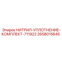 2658015645 НИТРИЛ-УПЛОТНЕНИЕ-КОМПЛЕКТ-711922 Epiroc