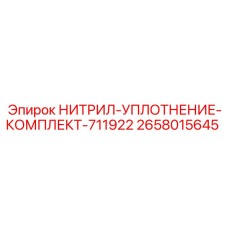 2658015645 НИТРИЛ-УПЛОТНЕНИЕ-КОМПЛЕКТ-711922 Epiroc