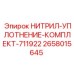 2658015645 НИТРИЛ-УПЛОТНЕНИЕ-КОМПЛЕКТ-711922 Epiroc