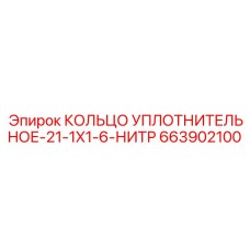663902100 Кольцо уплотнительное-21-1X1-6-НИТР Epiroc