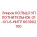 663902100 Кольцо уплотнительное-21-1X1-6-НИТР Epiroc