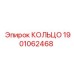 1901062468 КОЛЬЦО Epiroc