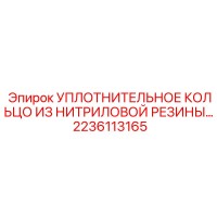 2236113165 УПЛОТНИТЕЛЬНОЕ КОЛЬЦО ИЗ НИТРИЛОВОЙ РЕЗИНЫ Epiroc