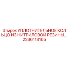2236113165 УПЛОТНИТЕЛЬНОЕ КОЛЬЦО ИЗ НИТРИЛОВОЙ РЕЗИНЫ Epiroc