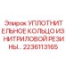 NBR уплотнение для пневматического бурового оборудования