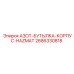 2686330818 АЗОТ-БУТЫЛКА-КОРПУС-HAZMAT Epiroc