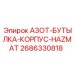 2686330818 АЗОТ-БУТЫЛКА-КОРПУС-HAZMAT Epiroc