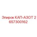 Кап-азот 2657300162 Epiroc для гидроаккумуляторов