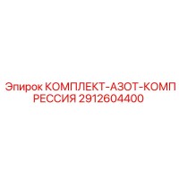 2912604400 КОМПЛЕКТ-АЗОТ-КОМПРЕССИЯ Epiroc
