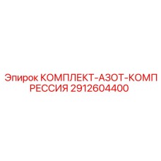 2912604400 КОМПЛЕКТ-АЗОТ-КОМПРЕССИЯ Epiroc