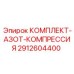 Комплект для зарядки азотом гидроаккумуляторов