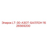 1626569200 LT-30-АЗОТ-БАЛЛОН Epiroc