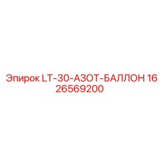 1626569200 LT-30-АЗОТ-БАЛЛОН Epiroc