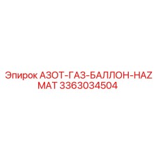 3363034504 АЗОТ-ГАЗ-БАЛЛОН-HAZMAT Epiroc