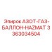 3363034504 АЗОТ-ГАЗ-БАЛЛОН-HAZMAT Epiroc