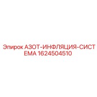 1624504510 АЗОТ-ИНФЛЯЦИЯ-СИСТЕМА Epiroc