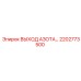 2202773500 ВЫХОД АЗОТА Epiroc