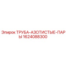 1624088300 ТРУБА-АЗОТИСТЫЕ-ПАРЫ Epiroc