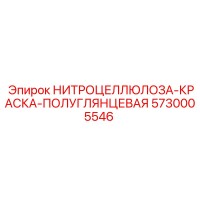 5730005546 НИТРОЦЕЛЛЮЛОЗА-КРАСКА-ПОЛУГЛЯНЦЕВАЯ Epiroc