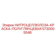 5730005546 НИТРОЦЕЛЛЮЛОЗА-КРАСКА-ПОЛУГЛЯНЦЕВАЯ Epiroc
