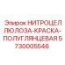 5730005546 НИТРОЦЕЛЛЮЛОЗА-КРАСКА-ПОЛУГЛЯНЦЕВАЯ Epiroc