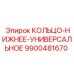 9900481670 КОЛЬЦО-НИЖНЕЕ-УНИВЕРСАЛЬНОЕ Epiroc