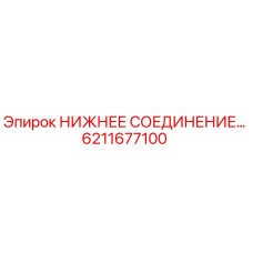 6211677100 НИЖНЕЕ СОЕДИНЕНИЕ ДЛЯ БУРОВЫХ УСТАНОВОК Epiroc