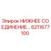 6211677100 НИЖНЕЕ СОЕДИНЕНИЕ ДЛЯ БУРОВЫХ УСТАНОВОК Epiroc