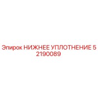 52190089 НИЖНЕЕ УПЛОТНЕНИЕ Epiroc