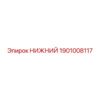 1901008117 НИЖНИЙ Epiroc