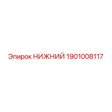 1901008117 НИЖНИЙ Epiroc