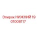 1901008117 НИЖНИЙ Epiroc