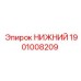 1901008209 НИЖНИЙ Epiroc