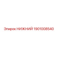 1901008540 НИЖНИЙ Epiroc