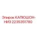 2235351780 КАПЮШОН-НИЗ (Epiroc)