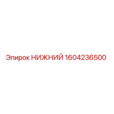 1604236500 НИЖНИЙ Epiroc
