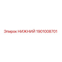 1901008701 НИЖНИЙ Epiroc