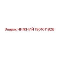 1901011926 НИЖНИЙ Epiroc